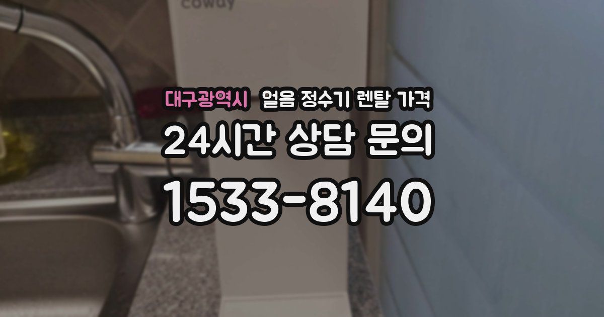 대구광역시 얼음 정수기 렌탈 가격