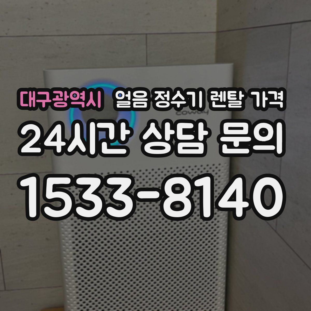 대구광역시 얼음 정수기 렌탈 가격