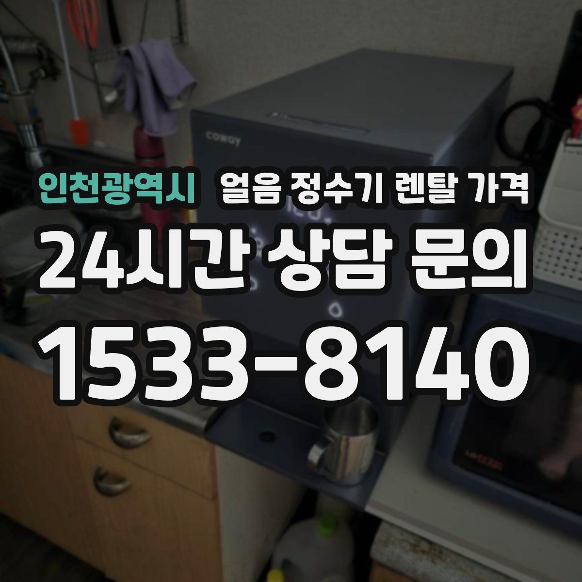 인천광역시 얼음 정수기 렌탈 가격 실제 사용 기준으로 보는 비교 방법