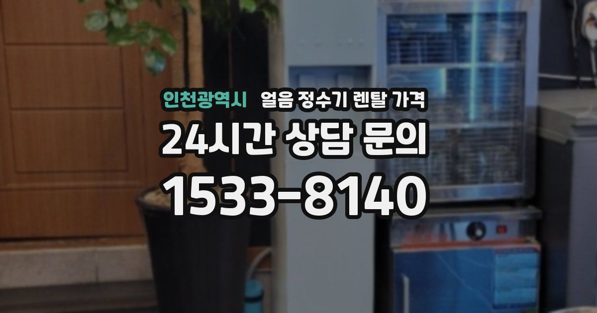 인천광역시 얼음 정수기 렌탈 가격