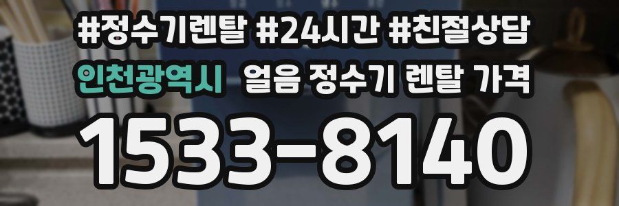 인천광역시 얼음 정수기 렌탈 가격
