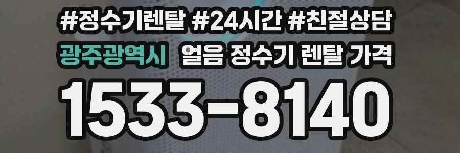 광주광역시 얼음 정수기 렌탈 가격
