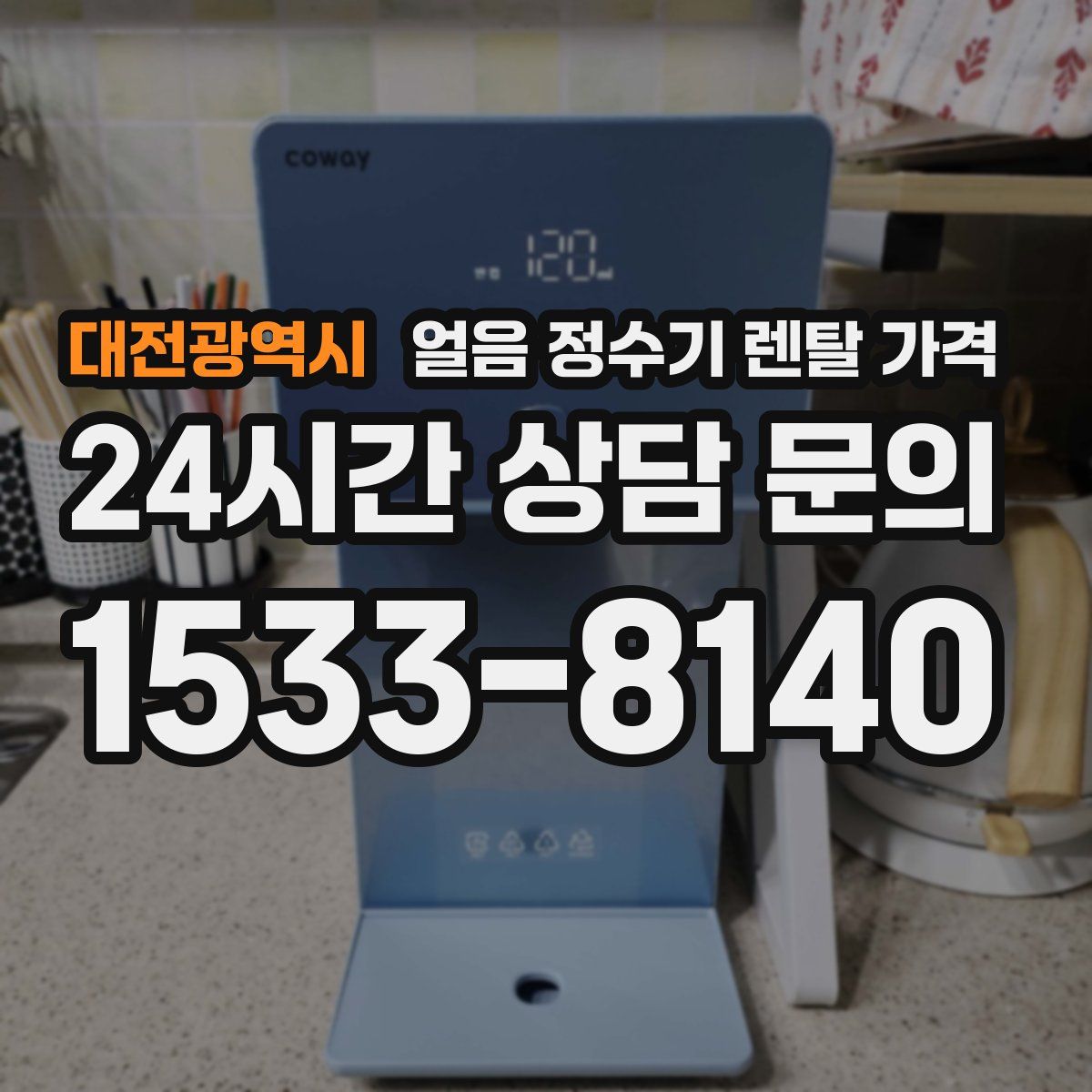 대전광역시 얼음 정수기 렌탈 가격