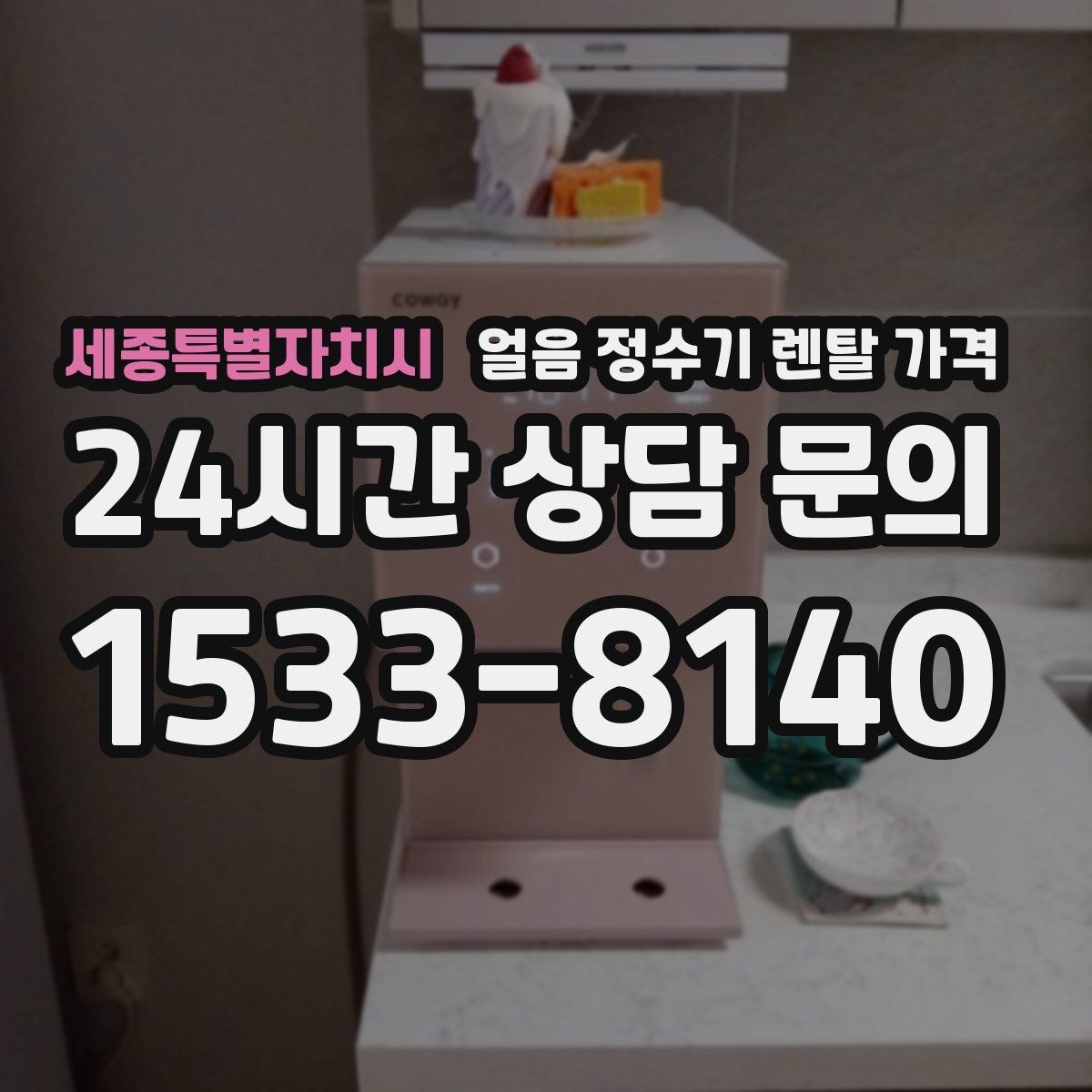 세종특별자치시 얼음 정수기 렌탈 가격 필수 기능만 선택하는 방법