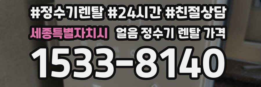 세종특별자치시 얼음 정수기 렌탈 가격