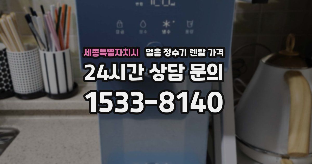 세종특별자치시 얼음 정수기 렌탈 가격