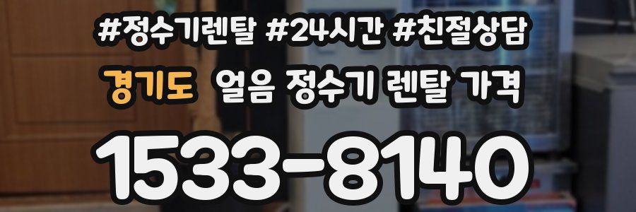 경기도 얼음 정수기 렌탈 가격