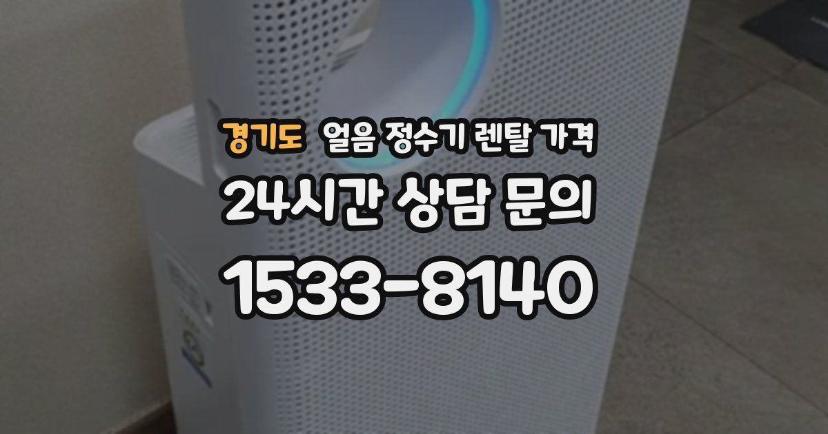 경기도 얼음 정수기 렌탈 가격