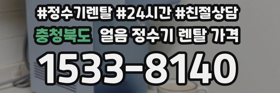 충청북도 얼음 정수기 렌탈 가격