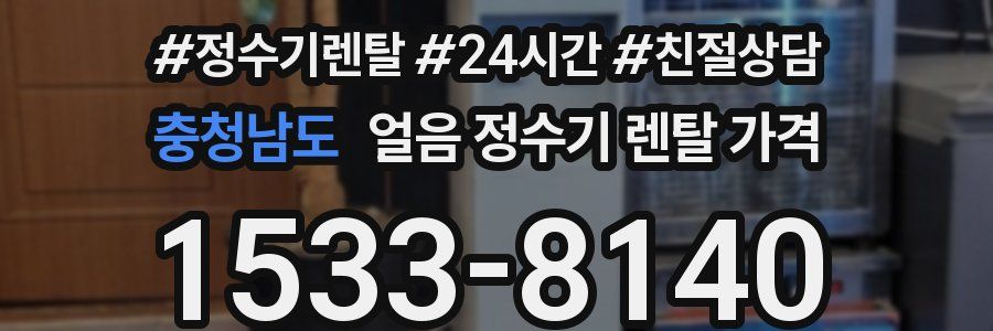 충청남도 얼음 정수기 렌탈 가격