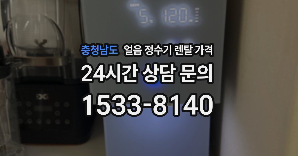 충청남도 얼음 정수기 렌탈 가격