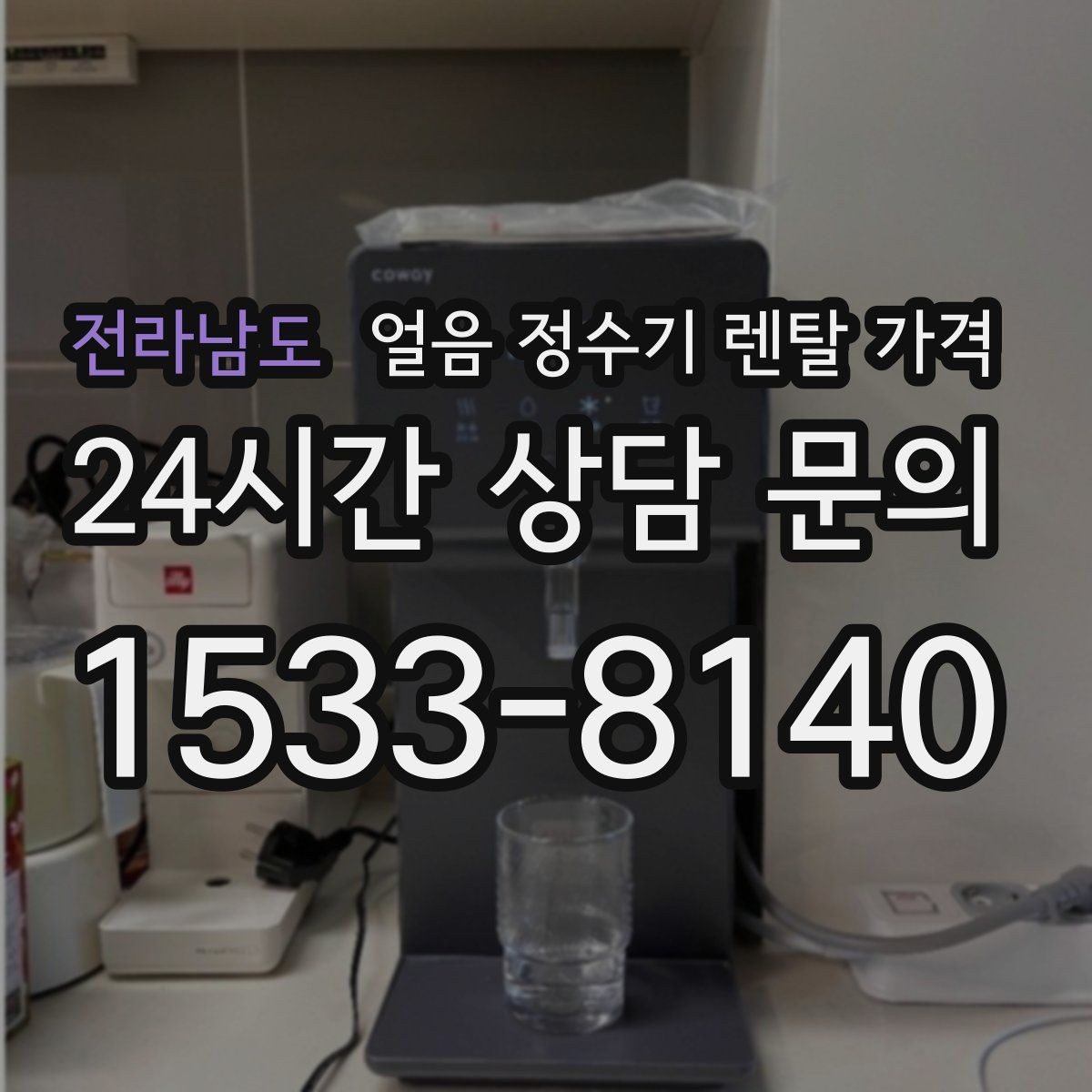 전라남도 얼음 정수기 렌탈 가격 사용 편의성이 중요한 이유