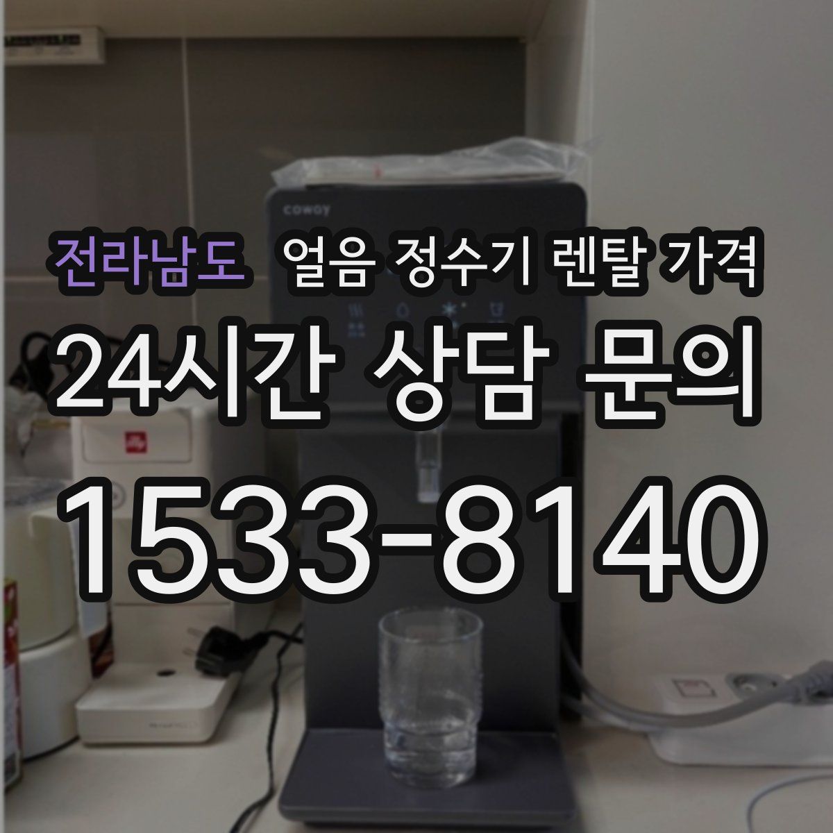 전라남도 얼음 정수기 렌탈 가격