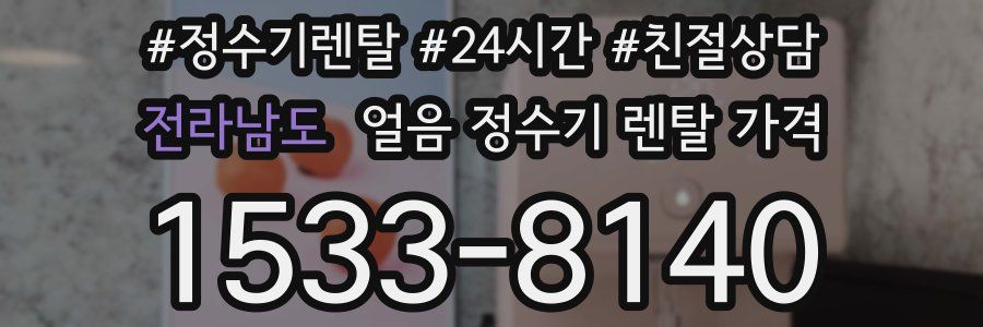 전라남도 얼음 정수기 렌탈 가격