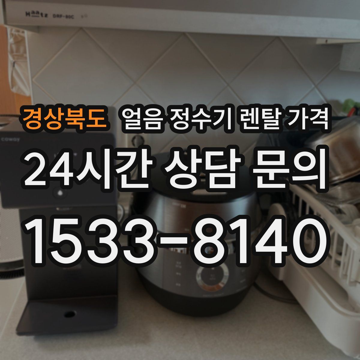 경상북도 얼음 정수기 렌탈 가격