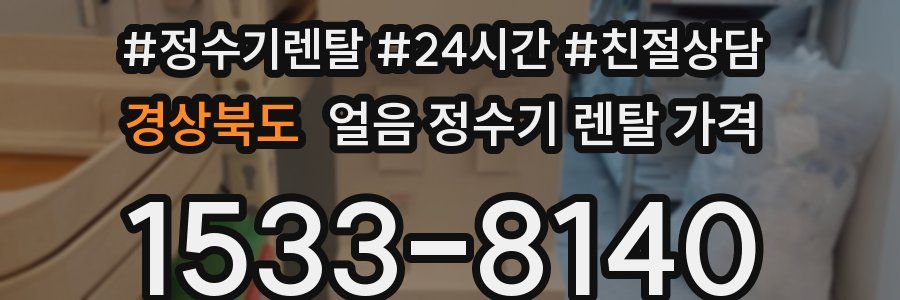 경상북도 얼음 정수기 렌탈 가격