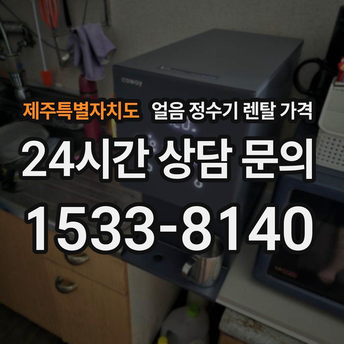 제주특별자치도 얼음 정수기 렌탈 가격 설치 위치에 따라 달라지는 만족도