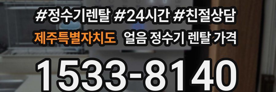 제주특별자치도 얼음 정수기 렌탈 가격