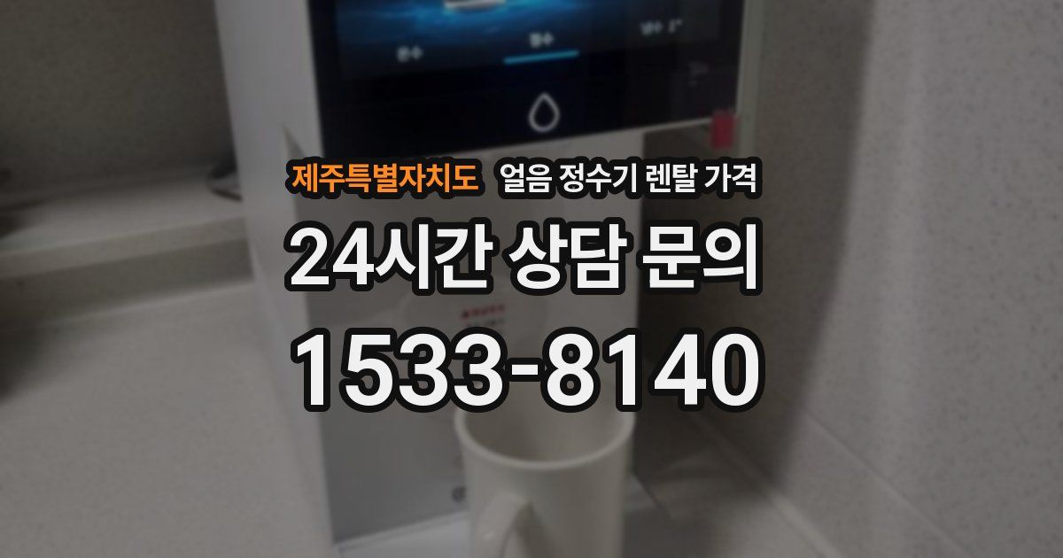 제주특별자치도 얼음 정수기 렌탈 가격