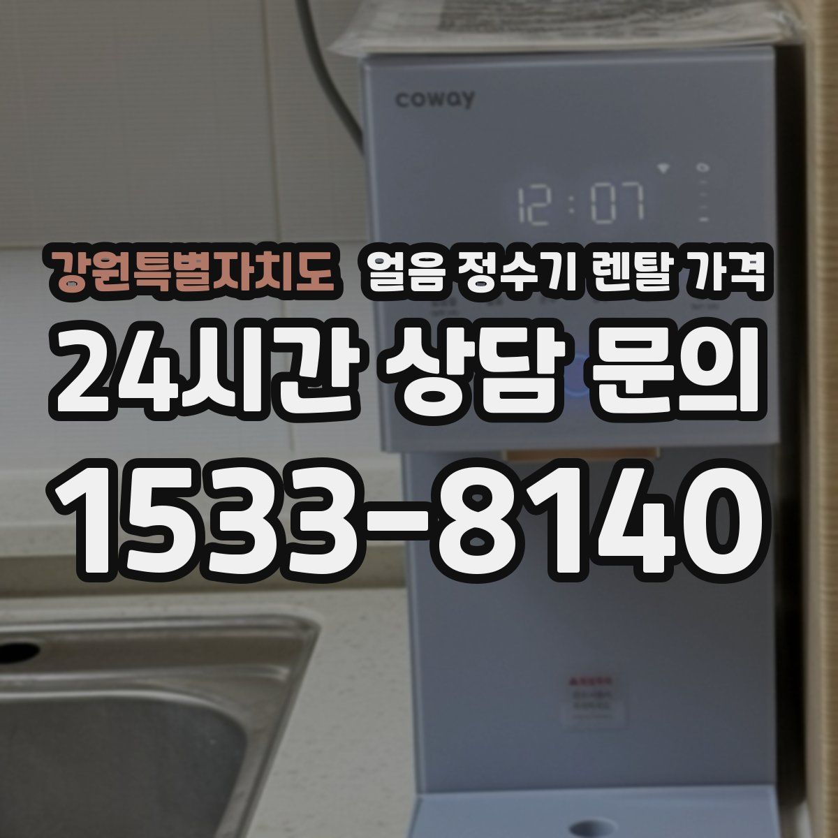 강원특별자치도 얼음 정수기 렌탈 가격