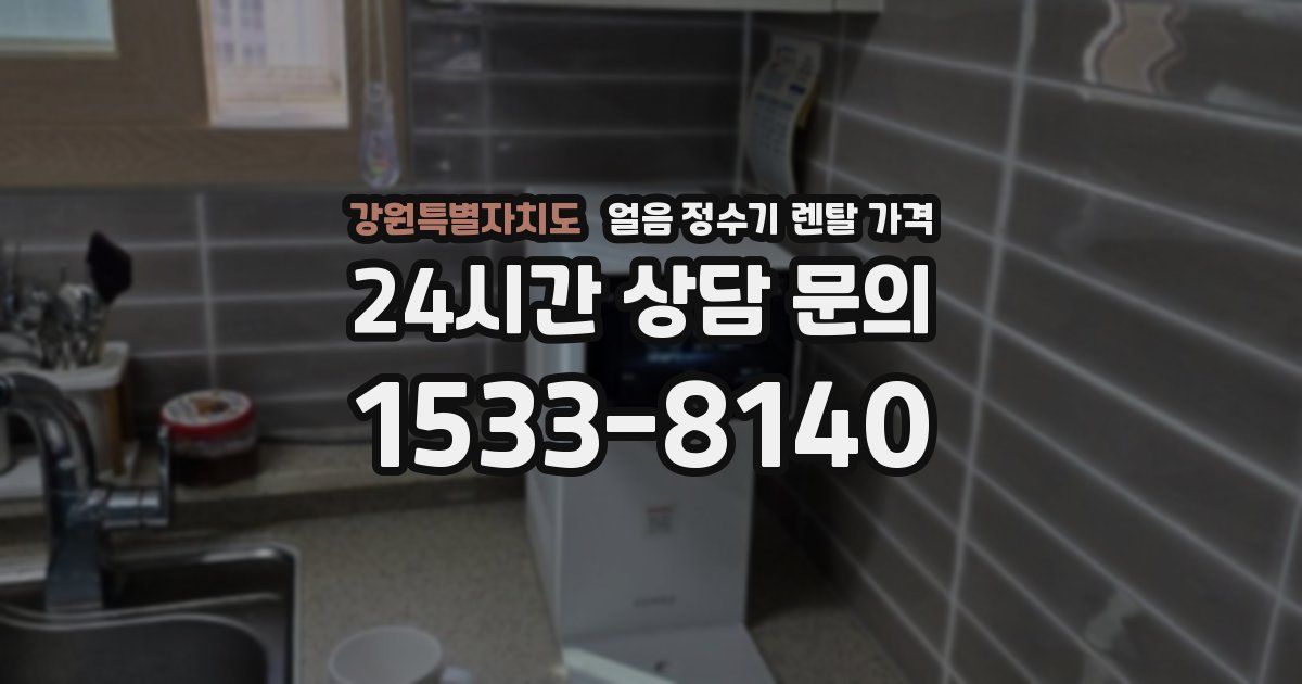 강원특별자치도 얼음 정수기 렌탈 가격