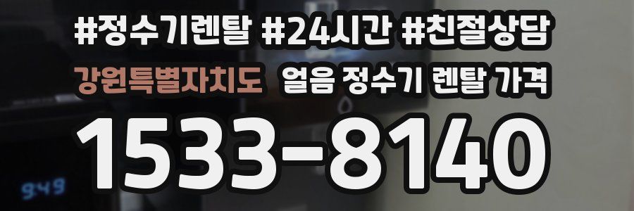 강원특별자치도 얼음 정수기 렌탈 가격
