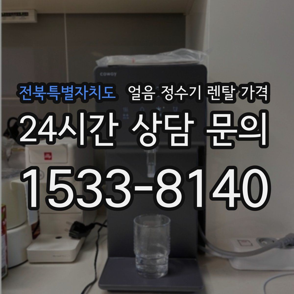 전북특별자치도 얼음 정수기 렌탈 가격 선택 전에 꼭 알아야 할 기본 구조