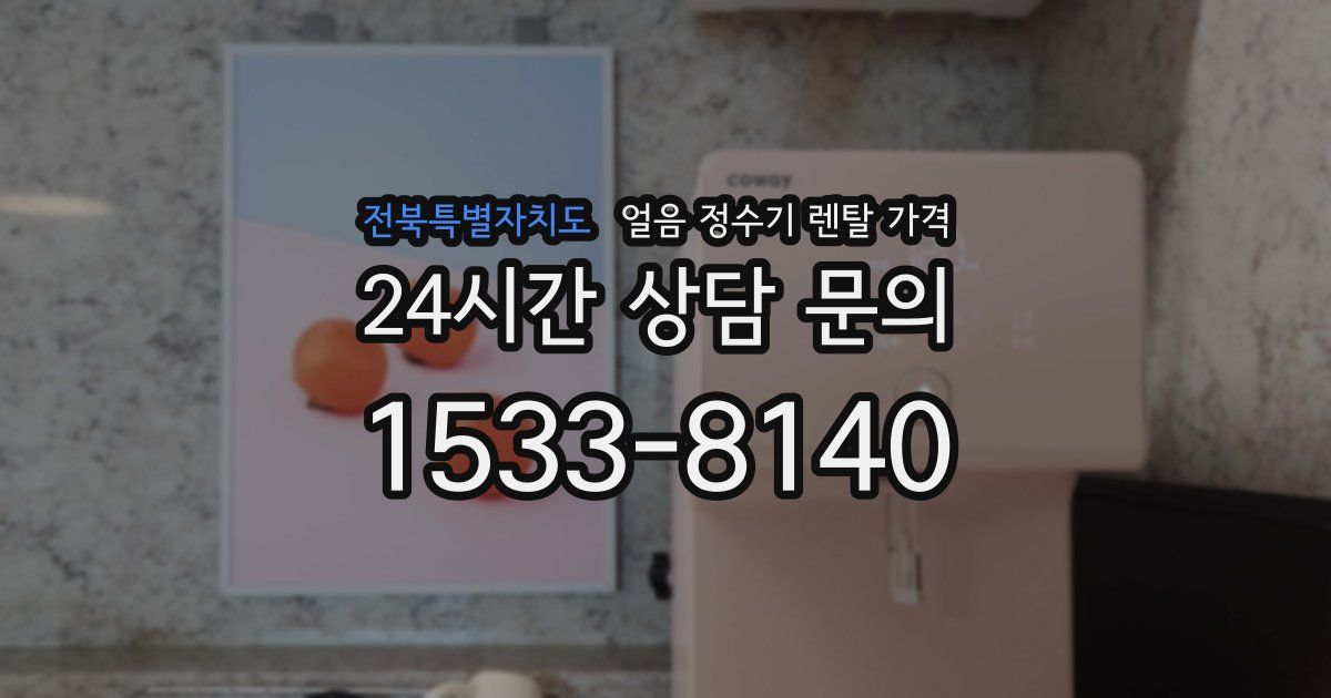 전북특별자치도 얼음 정수기 렌탈 가격