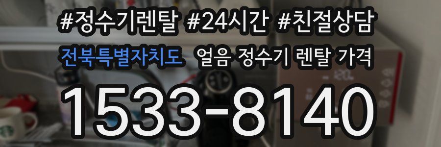 전북특별자치도 얼음 정수기 렌탈 가격