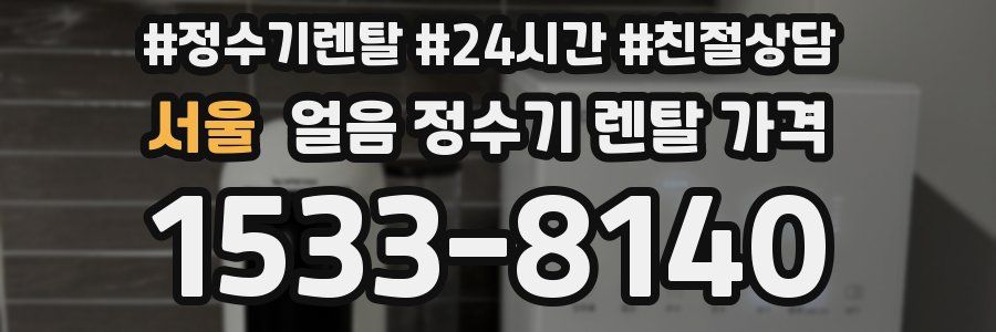 서울 얼음 정수기 렌탈 가격