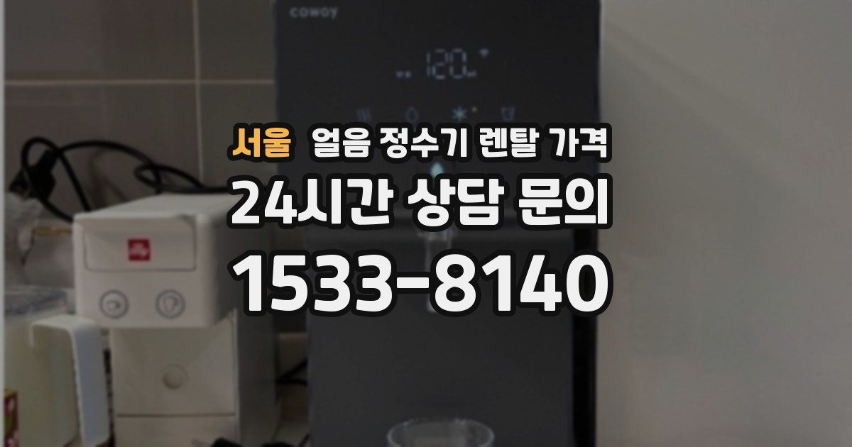 서울 얼음 정수기 렌탈 가격