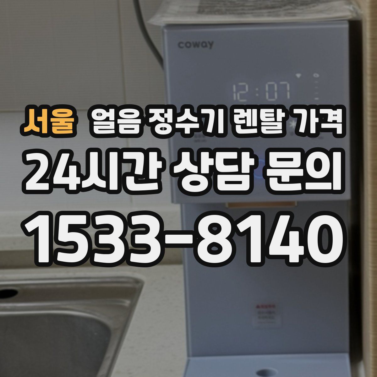 서울 얼음 정수기 렌탈 가격