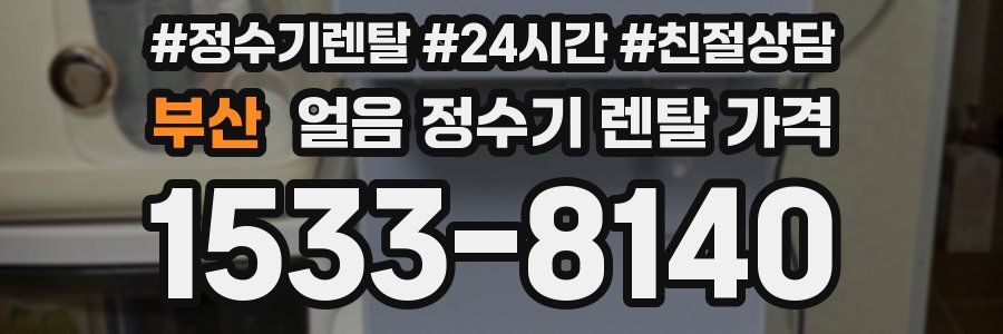 부산 얼음 정수기 렌탈 가격
