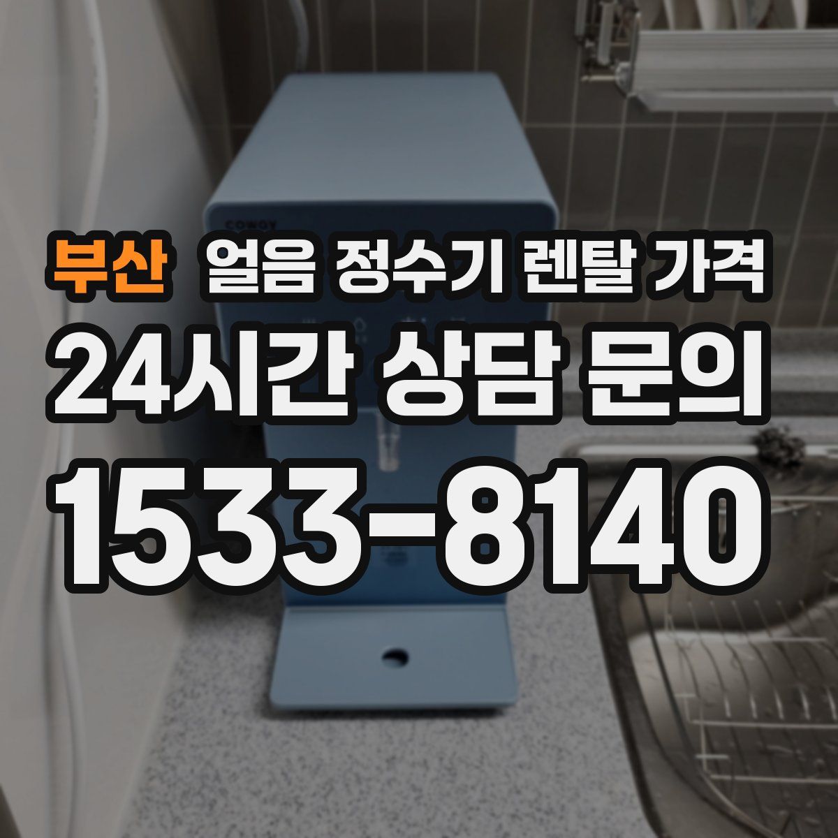 부산 얼음 정수기 렌탈 가격