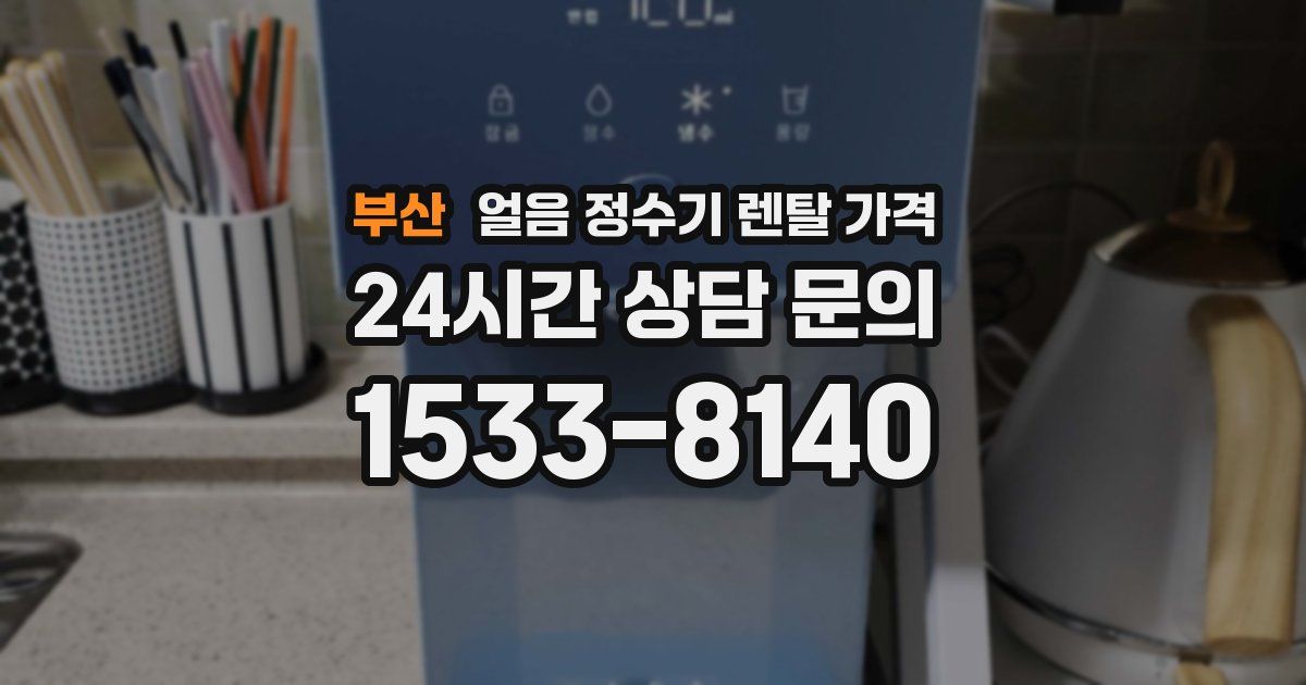부산 얼음 정수기 렌탈 가격