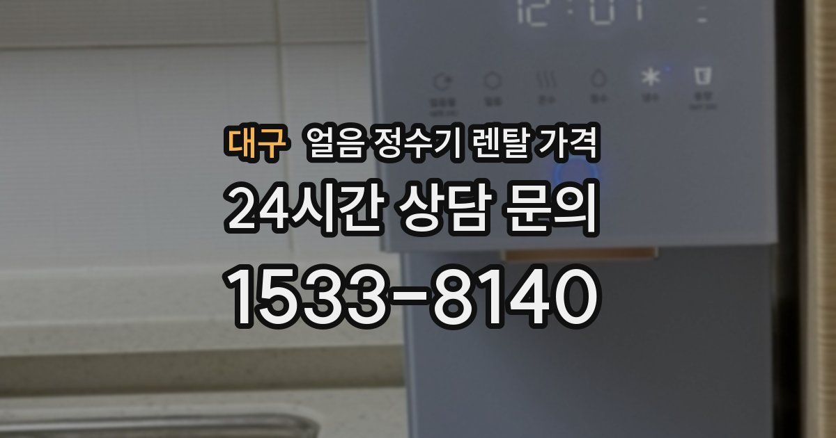 대구 얼음 정수기 렌탈 가격