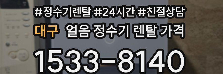 대구 얼음 정수기 렌탈 가격