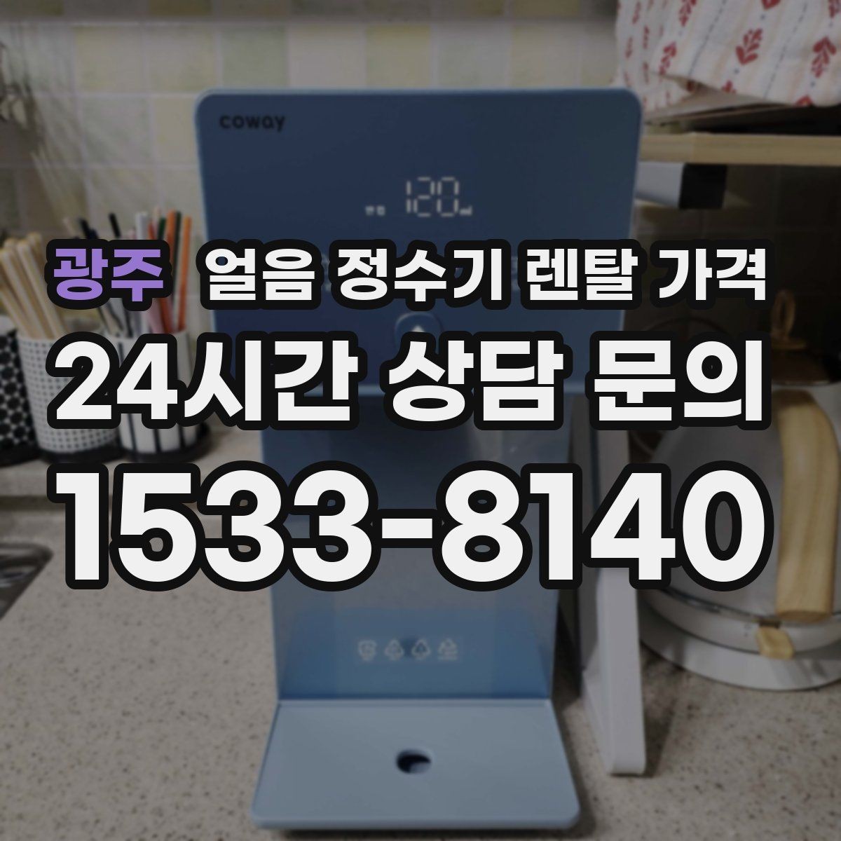 광주 얼음 정수기 렌탈 가격 브랜드 변경 시 고려사항