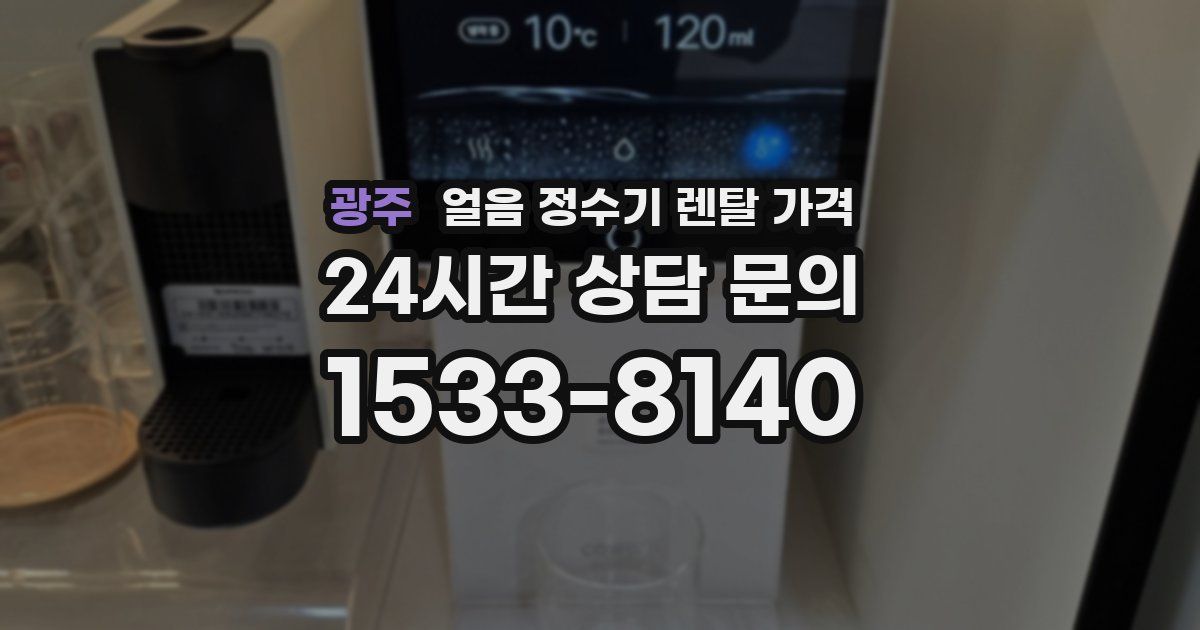 광주 얼음 정수기 렌탈 가격