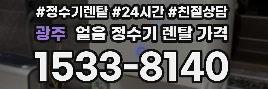 광주 얼음 정수기 렌탈 가격