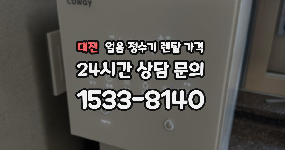 대전 얼음 정수기 렌탈 가격