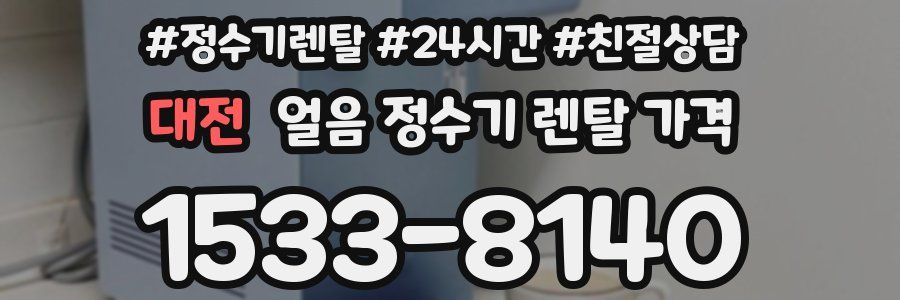 대전 얼음 정수기 렌탈 가격