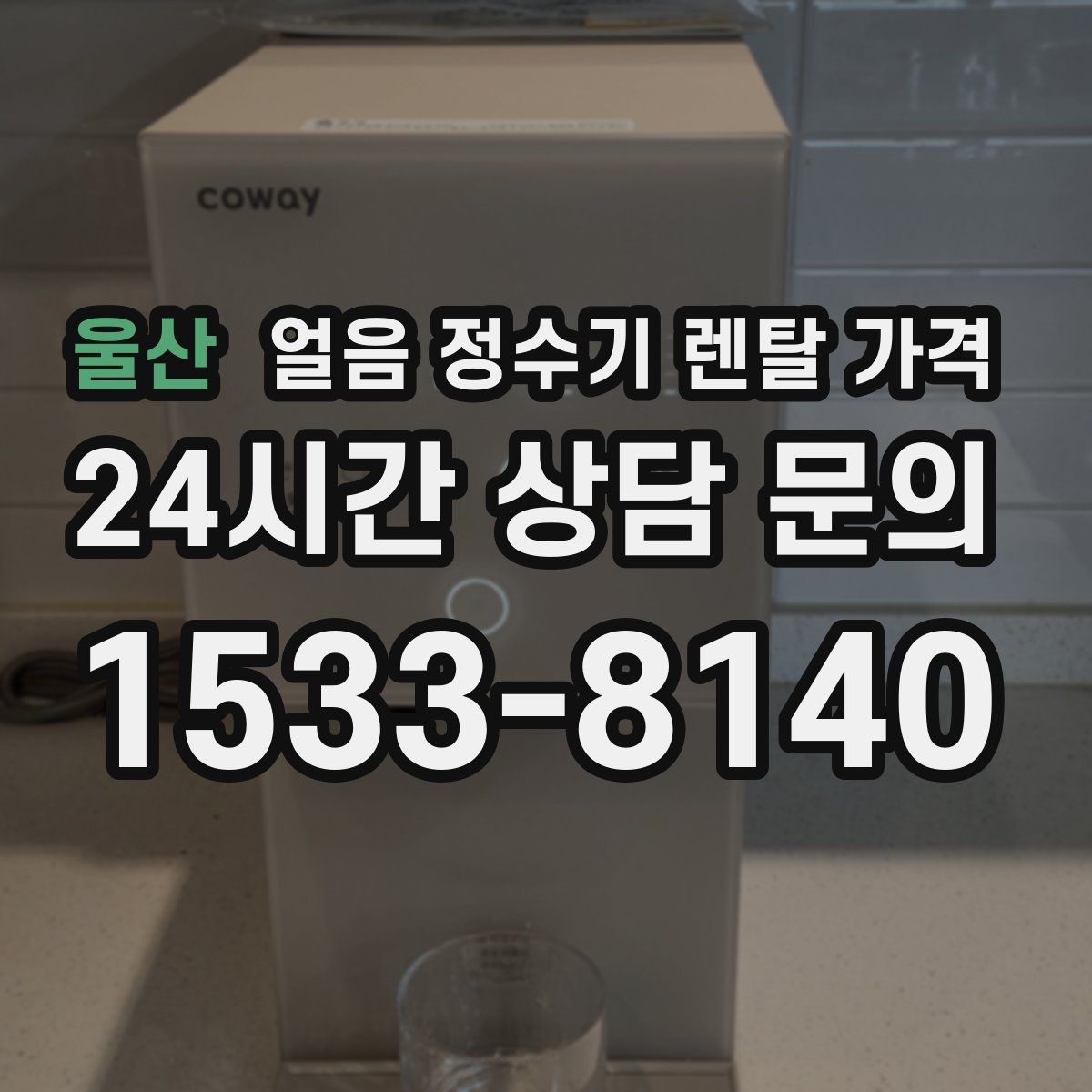 울산 얼음 정수기 렌탈 가격 부모님 댁 설치 시 고려할 점