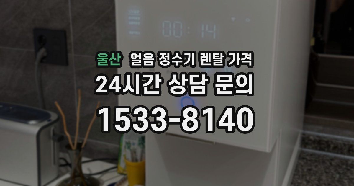 울산 얼음 정수기 렌탈 가격