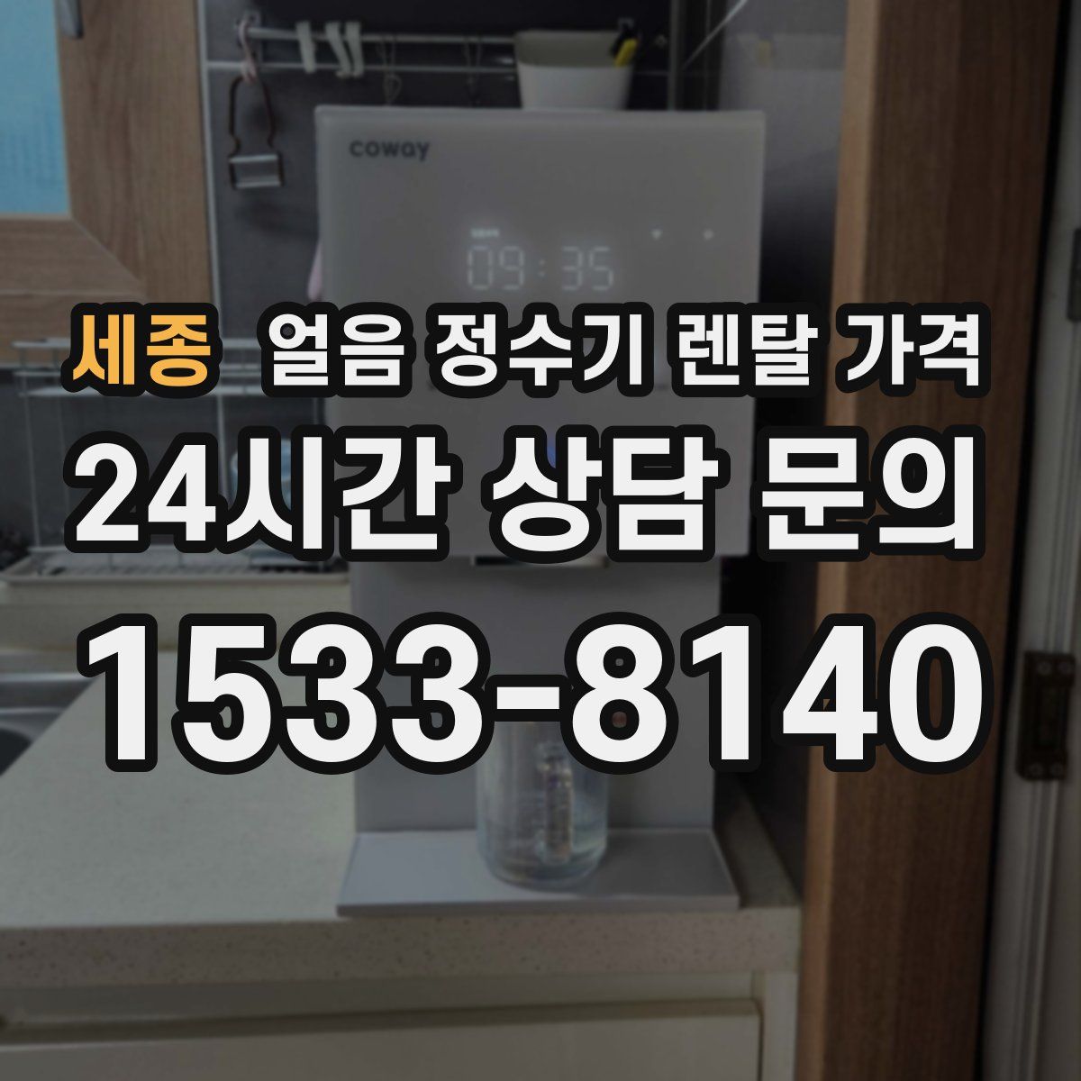 세종 얼음 정수기 렌탈 가격