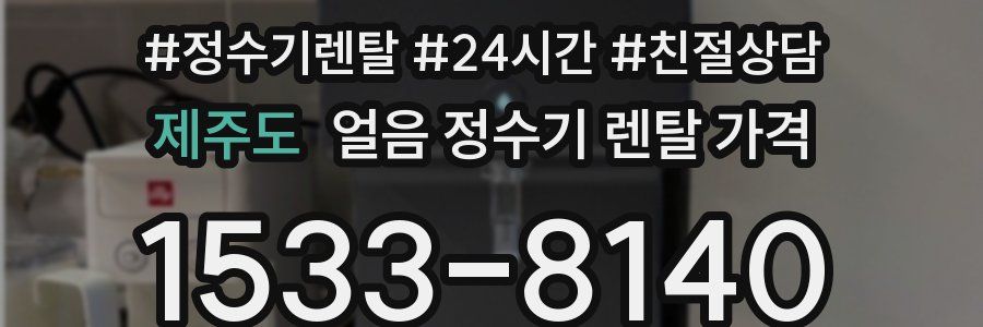 제주도 얼음 정수기 렌탈 가격