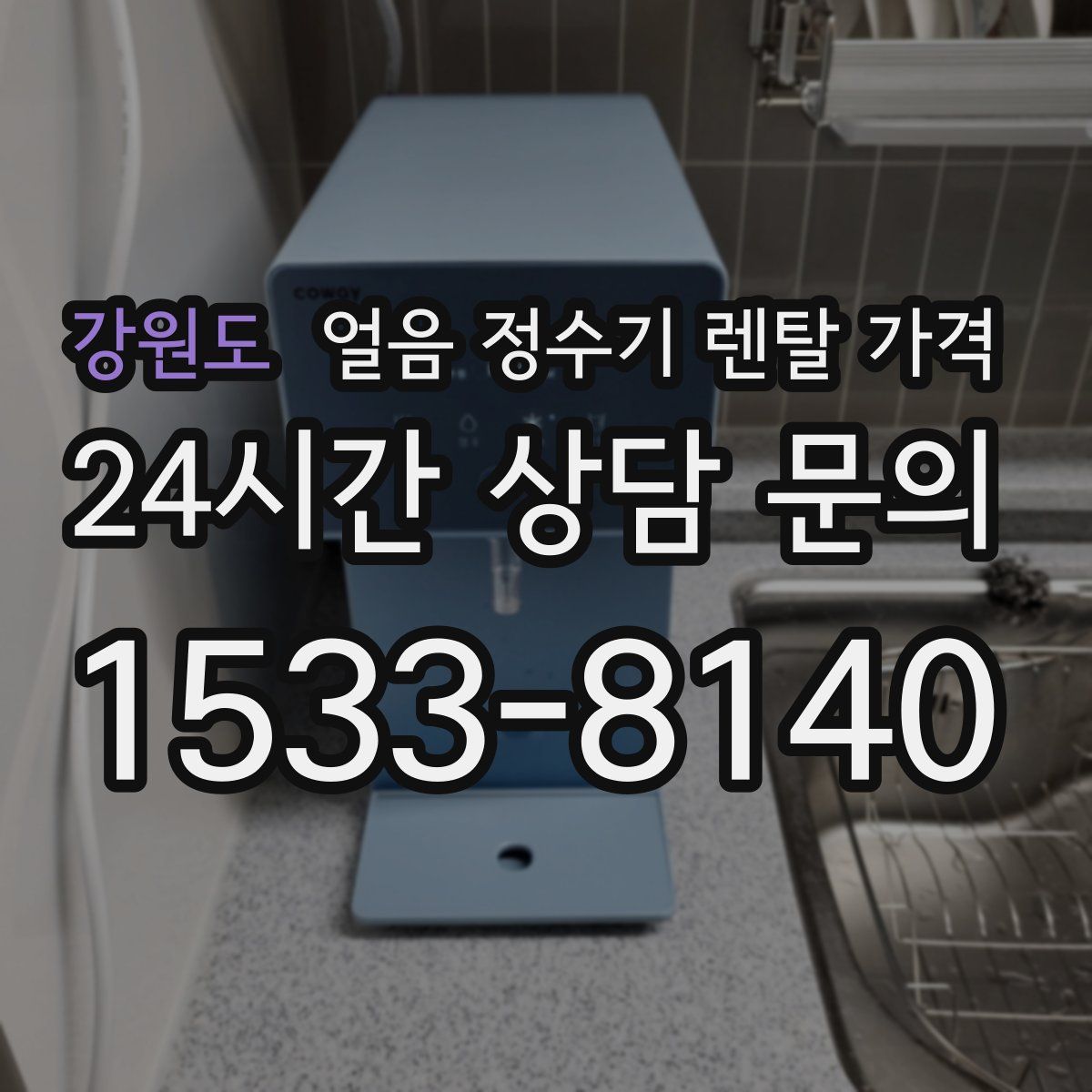 강원도 얼음 정수기 렌탈 가격