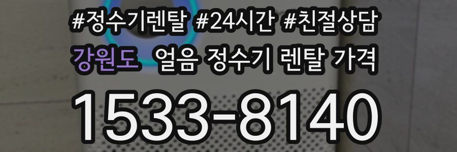 강원도 얼음 정수기 렌탈 가격