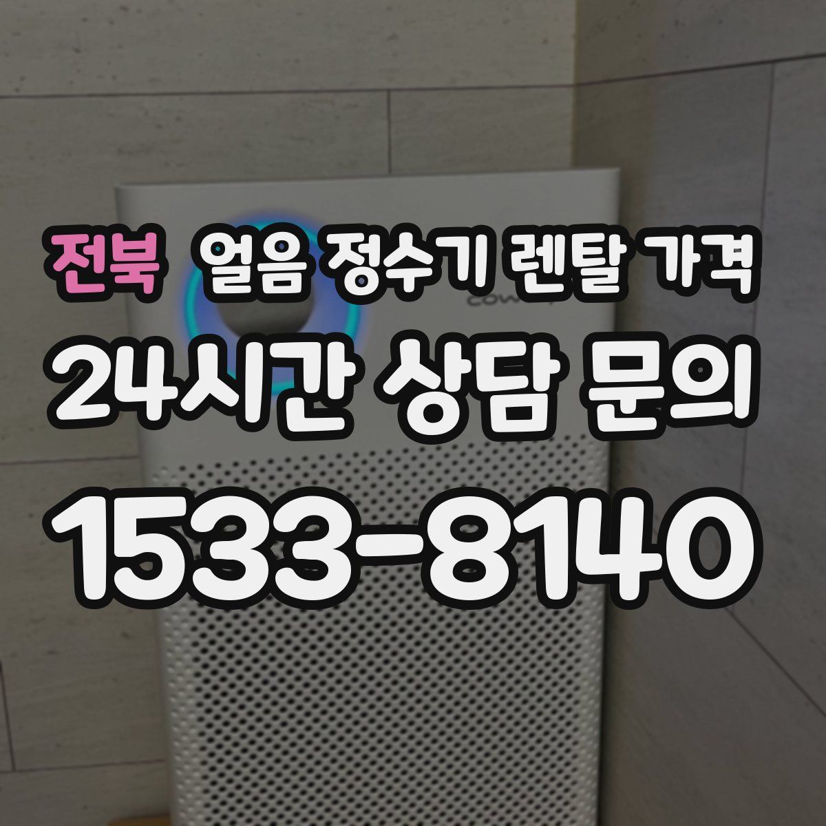 전북 얼음 정수기 렌탈 가격