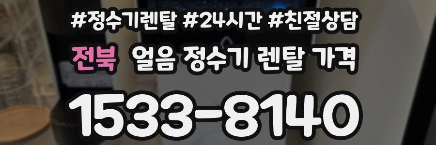 전북 얼음 정수기 렌탈 가격